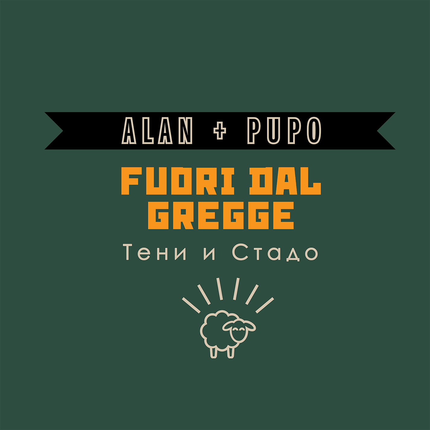 Alan & Pupo - Fuori dal gregge